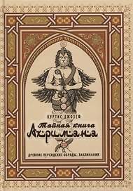 Тайная книга Ахримана. Древние персидские обряды, заклинания и демоны