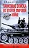 Танковые войска во Второй мировой войне. Великие сражения под Сталинградом и на Курской дуге. Кампании на Западе, Балканах и Северной Африке. 1939-1945 - 0