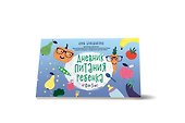 Дневник питания ребенка. От 0 до 3 лет - 1