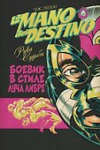 La Mano del Destino. Рука судьбы - 0