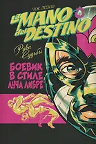 La Mano del Destino. Рука судьбы