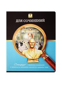 Тетрадь предметная в линейку Феникс+, "Под лупой. Для сочинений", 48 листов