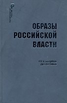 Образы Российской власти: От Ельцина до Путина