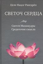 Светоч сердца: Светоч Махамудры. Средоточие смысла