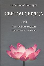 Светоч сердца: Светоч Махамудры. Средоточие смысла