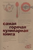 Самая горячая кулинарная книга - 0