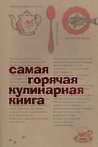Самая горячая кулинарная книга