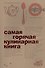 Самая горячая кулинарная книга - 0