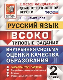 Руский язык : ВСОКО : Внутренняя система оценки качества образования : 2 класс : типовые задания. ФГОС