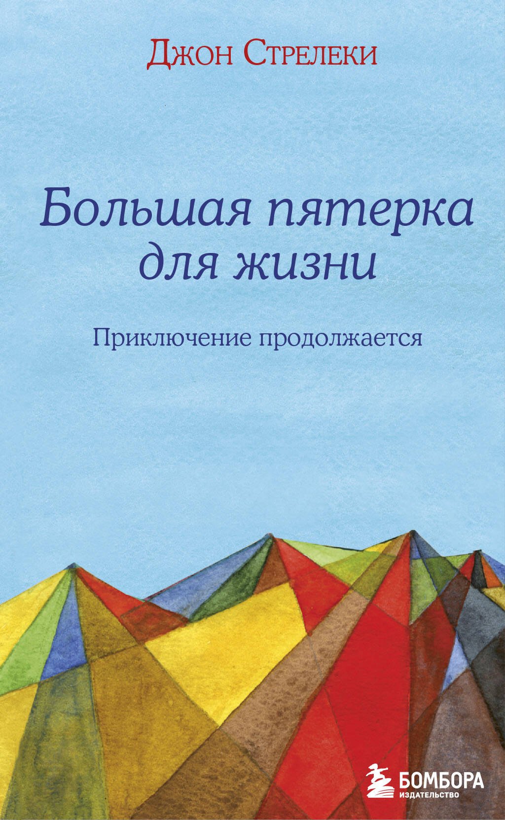 

Большая пятерка для жизни: приключение продолжается