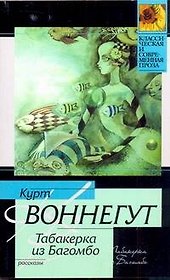 Табакерка из Багомбо : [рассказы, пер. с англ.]