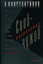 Свой - чужой. Разработка