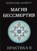 Магия Бессмертия. ПРАКТИКА II - 0