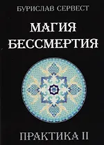 Магия Бессмертия. ПРАКТИКА II