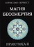 Магия Бессмертия. ПРАКТИКА II - 0