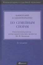 Комментарий к судебной практике по семейным спорам 2-е изд.