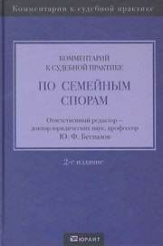 Комментарий к судебной практике по семейным спорам 2-е изд.