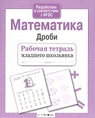 Математика. Рабочая тетрадь младшего школьника. Дроби - 1