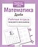 Математика. Рабочая тетрадь младшего школьника. Дроби - 1