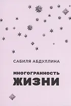 Многогранность жизни