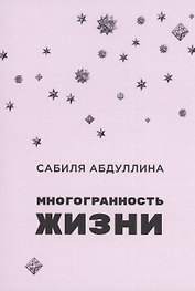 Многогранность жизни
