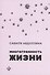 Многогранность жизни - 0