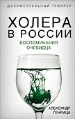 Холера в России. Воспоминания очевидца - 0