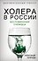 Холера в России. Воспоминания очевидца - 0
