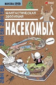 Фантастическая эволюция насекомых. Манхва