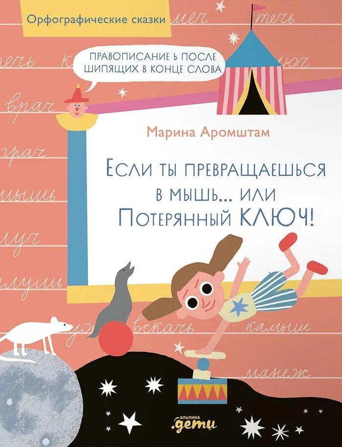 

Если ты превращаешься в мышь… или Потерянный ключ! Правописание Ь после шипящих в конце слова