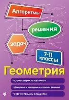 Геометрия. 7-11 классы