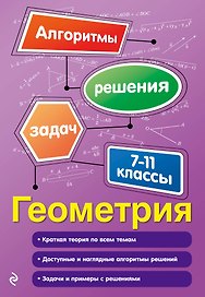 Геометрия. 7-11 классы