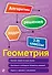 Геометрия. 7-11 классы - 0