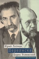 Лотман Успенский. Переписка