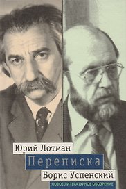 Лотман Успенский. Переписка