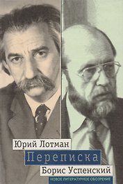 Лотман Успенский. Переписка
