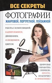 Все секреты фотографии - жанровой, портретной, пейзажной