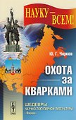Охота за кварками - 0