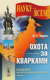 Охота за кварками