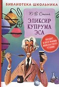 Эликсир Купрума Эса. Повесть - 0