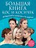 Большая книга кос и косичек - 0