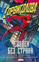 Сорвиголова: Человек без страха: роман
