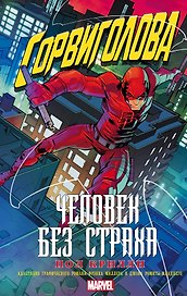 Сорвиголова: Человек без страха: роман