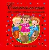 Считалочки для самых умных малышей