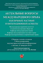Актуальные вопросы международного права: публичный, частный и интеграционный аспекты.Сборник статей