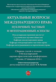 Актуальные вопросы международного права: публичный, частный и интеграционный аспекты.Сборник статей