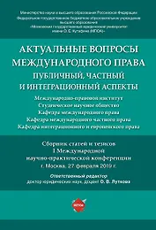 Актуальные вопросы международного права: публичный, частный и интеграционный аспекты.Сборник статей