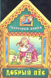 Добрый пес