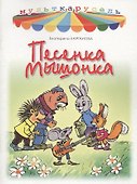 Песенка мышонка - 0