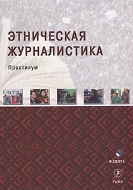 Этническая журналистика: практикум